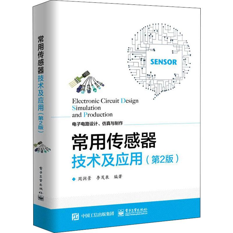 [M]常用传感器技术及应用(第2版) 周润景,李茂泉 著 -9787121383755高清大图