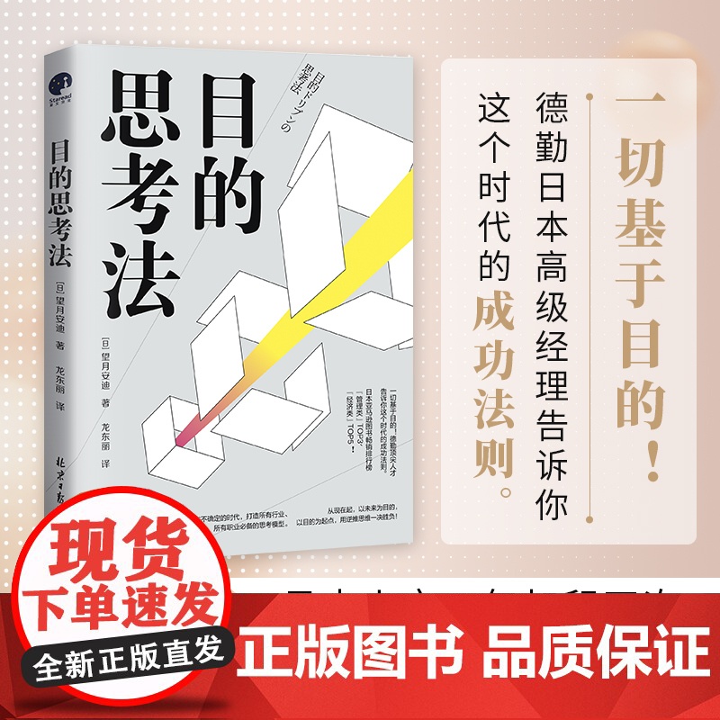 目的思考法(一切基于目的!德勤内部人员告诉你这个时代的成功法则。)高清大图