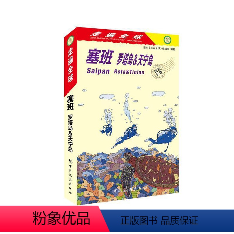 【正版】 塞班:罗塔岛&天宁岛:rota & tinian日本《走遍全球》辑室中国旅游出版社旅游地图旅游指南塞班岛 97