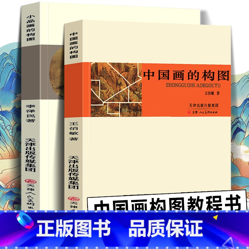 [正版]全套2册 中国画的构图+小品画的构图 中国画构图艺术构图要领 构图新编 中国画画幅形式写意工笔白描山水人物花鸟