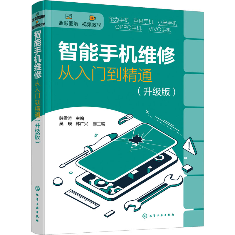 [M]智能手机维修从入门到精通(升级版)-9787122409089