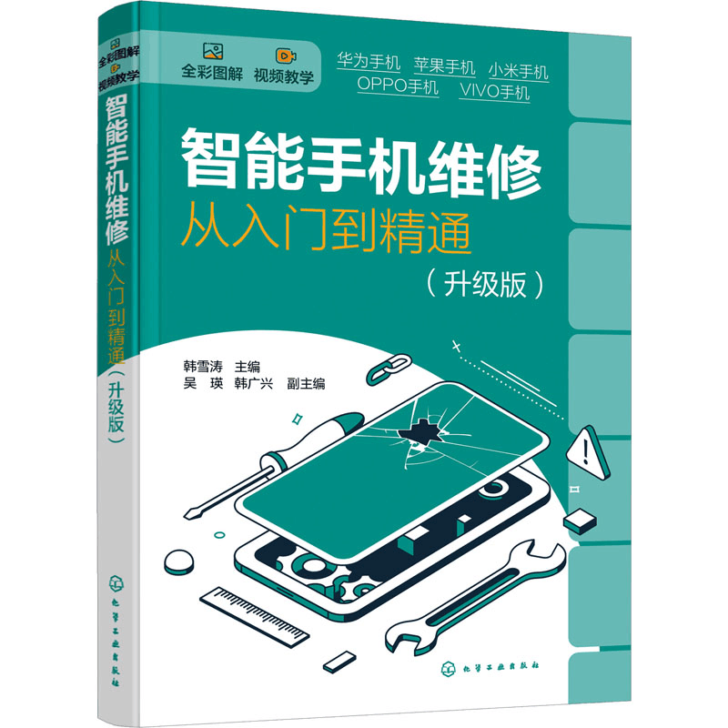 [M]智能手机维修从入门到精通(升级版)-9787122409089图片
