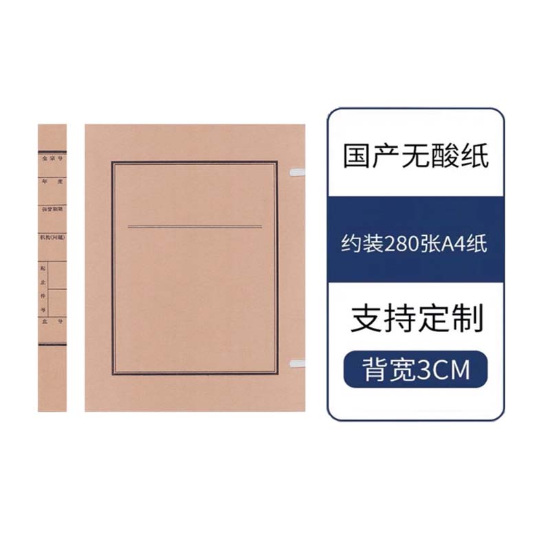档案盒 WSD-S200031档案专用 背宽3cm 无酸牛皮纸 A4 定制内容 10个/件高清大图