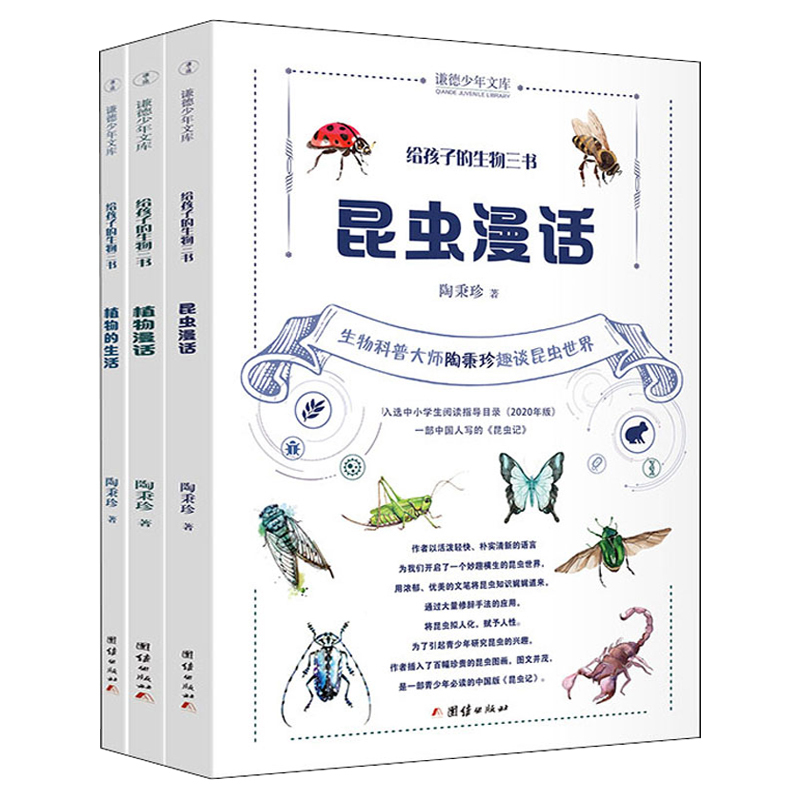 [全3册]给孩子的语文三书 [正版] 给孩子的生物三书全3册 昆虫漫话 植物漫话 植物的生活 少儿童动物植物科普百科全书