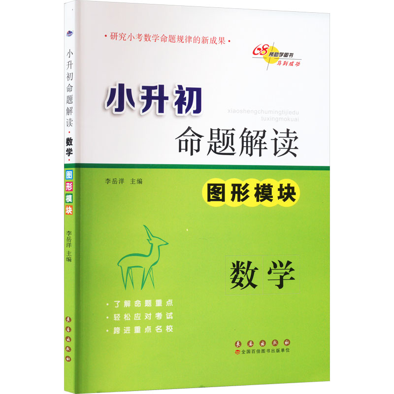 【M】小升初命题解读 数学 图形模块-9787544538640