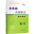 小升初命题解读*数学*图形模块（修订版）