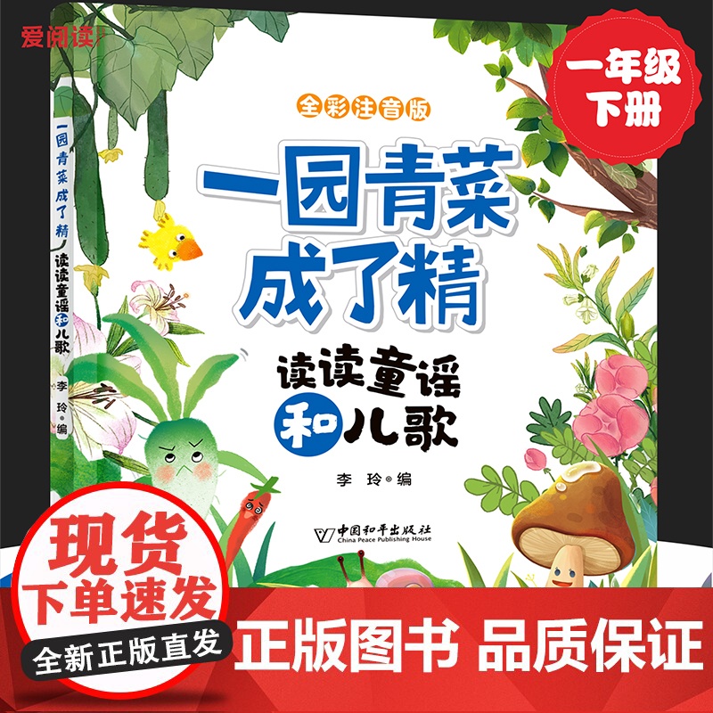 一园青菜成了精 读读童谣和儿歌(彩图注音版)小学生课外阅读经典 一二年级小学生课外阅读经典丛书高清大图