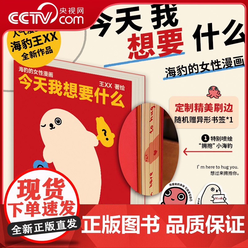 [央视网赠随机异形书签]今天我想要什么 王XX著 喷绘小海豹一部聚焦女性主题的漫画 海豹的女性认知图鉴 女性治愈系漫画高清大图