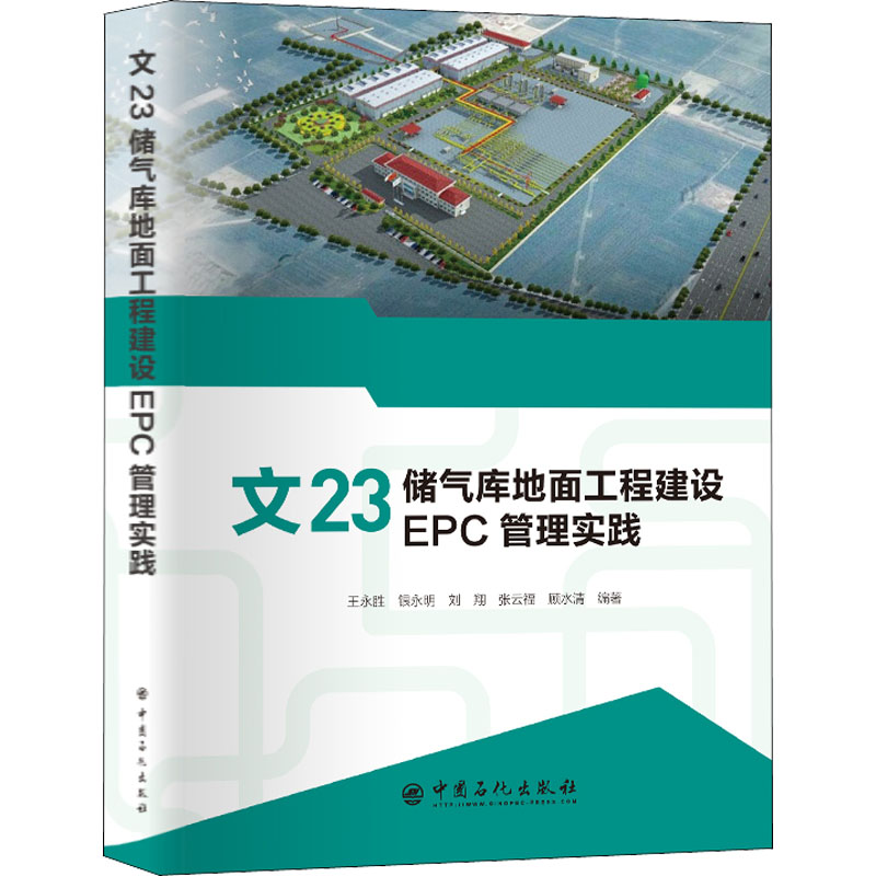 正版新书]文23储气库地面工程建设EPC管理实践王永胜 银永明 刘高清大图