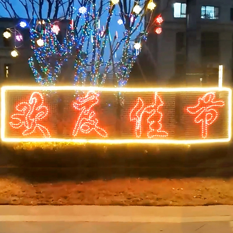 思唯美 定制网格led霓虹灯带发光字 欢度春节+灯带(套装) 1米*4米