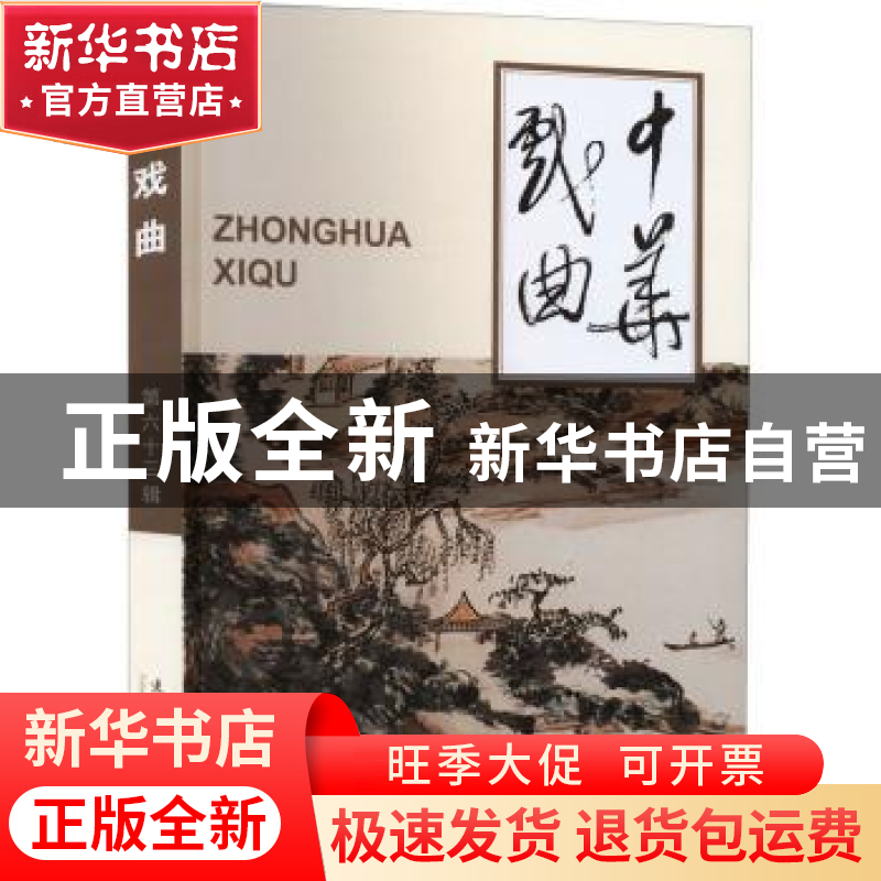 正版 中华戏曲:第六十三辑 《中华戏曲》编辑部 文化艺术出版社