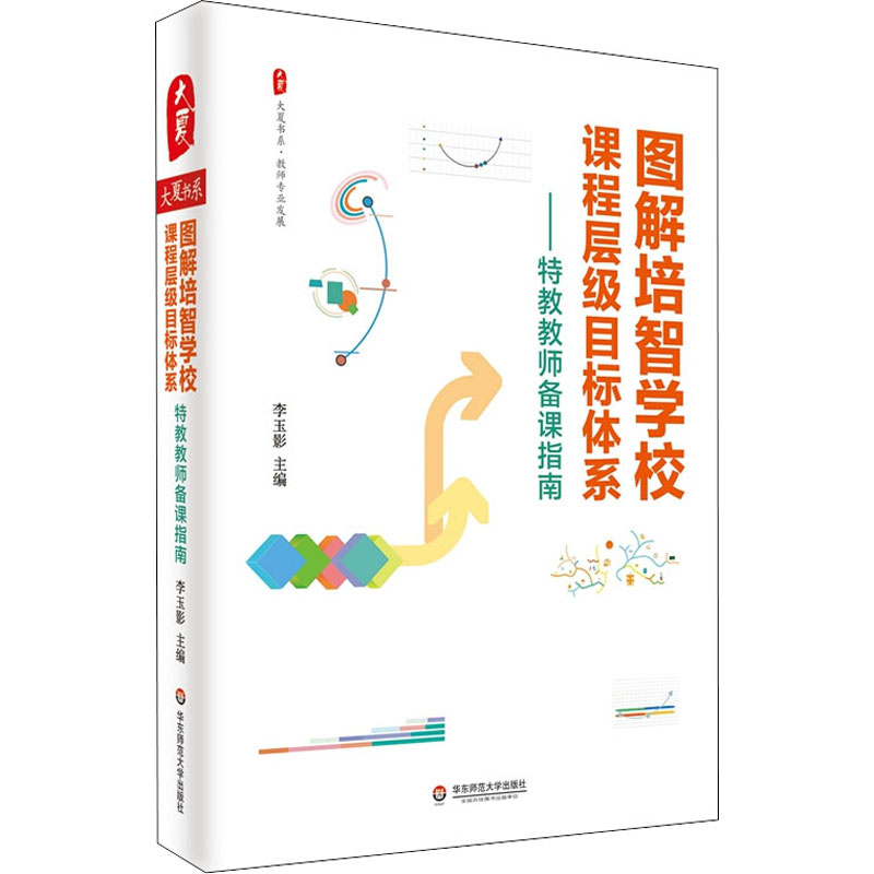 【M】图解培智学校课程层级目标体系——特教教师备课指南-9787576012835