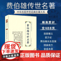 费伯雄传世名著 中华名医传世经典名著 费伯雄医著大成 医醇剩义医方论食鉴本草怪疾奇方本草饮食谱伤寒杂病中医名名