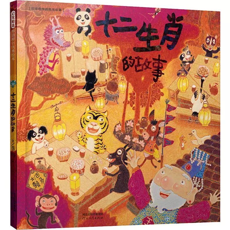 [精装硬壳]胖先生和高大个 [正版]十二生肖的故事赖马经典绘本系列全套幼儿园绘本3–6岁阅读故事书4岁书籍读物宝宝绘本儿高清大图