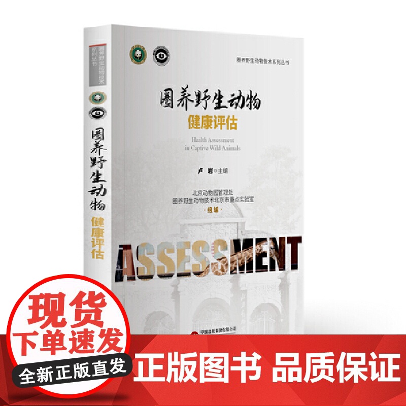 圈养野生动物健康评估 9787519918583 研究出版社 卢岩 主编 2025-05高清大图