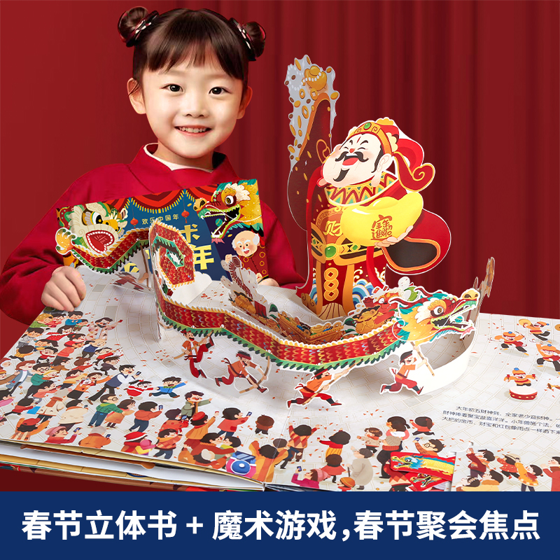 小魔术贺大年+我爱过新年礼盒 [正版]新年礼物小魔术贺大年 欢乐中国年我的第一本古彩戏法魔术书儿童3d立体书新年礼物过年高清大图