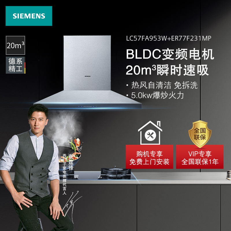 西门子(SIEMENS)触控式自清洁大吸力油烟机烟灶套餐LC57FA953W+ER77F231MP 20立方