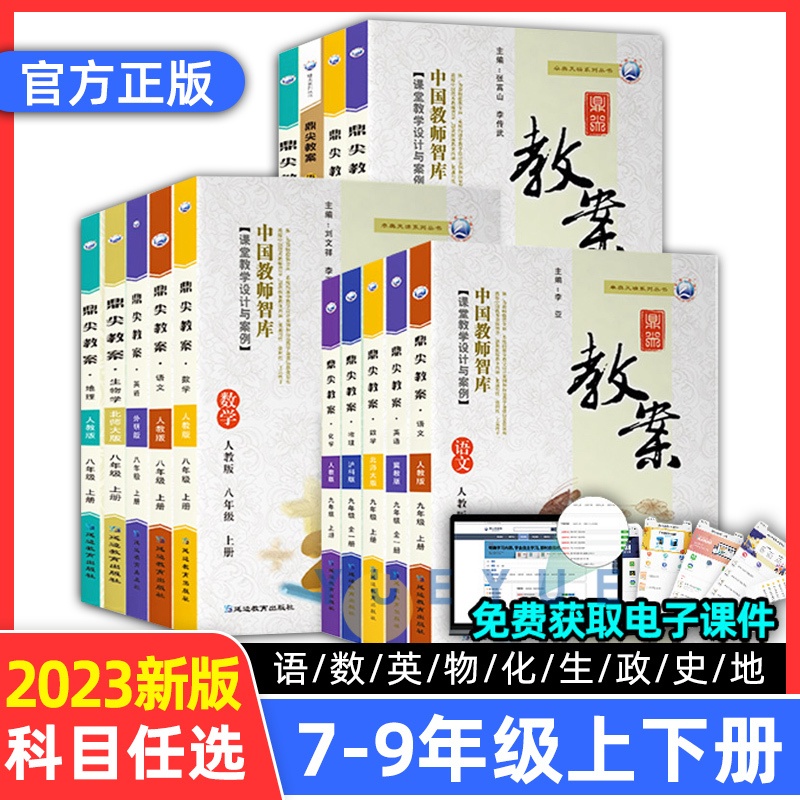 物理(人教版) 八年级下 [正版]鼎尖教案2023年初中教学设计语文数学英语生物地理历史道德与法治物理化学人教版七下7八高清大图
