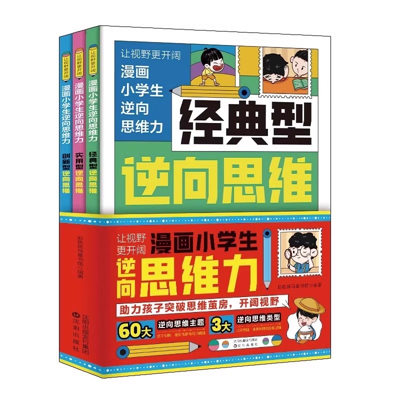 漫画小学生逆向思维力[全3册] [正版]漫画小学生逆向思维力全3册 经典型逆向思维 实用型逆向思维 创新型逆向思维帮助孩高清大图