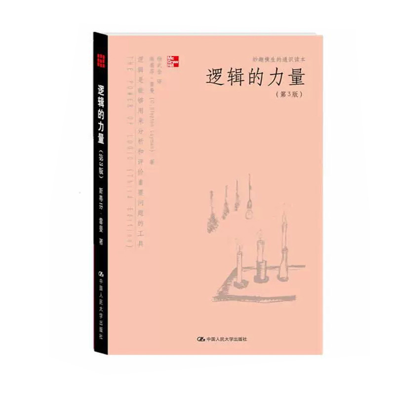[正版]逻辑的力量(第3版)(妙趣横生的通识读本) 逻辑工具能够用来分析和评价关于重要问题的意义重大的论证