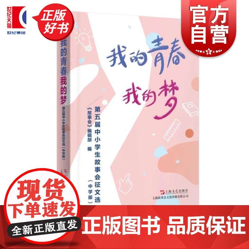 我的青春我的梦:第五届中小学生故事会征文选:中学版 故事会编辑部编 上海文艺出版社中学生语文作文写作素材参考指南少儿读物高清大图