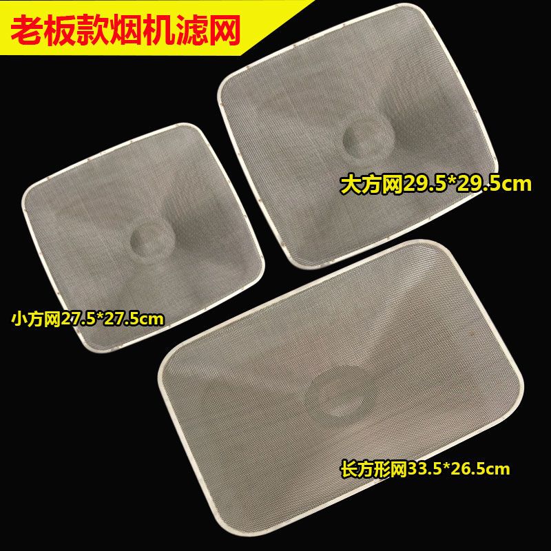 老 板款抽油烟机过滤网家用吸油烟机滤网欧式烟机滤油网厨房配件
