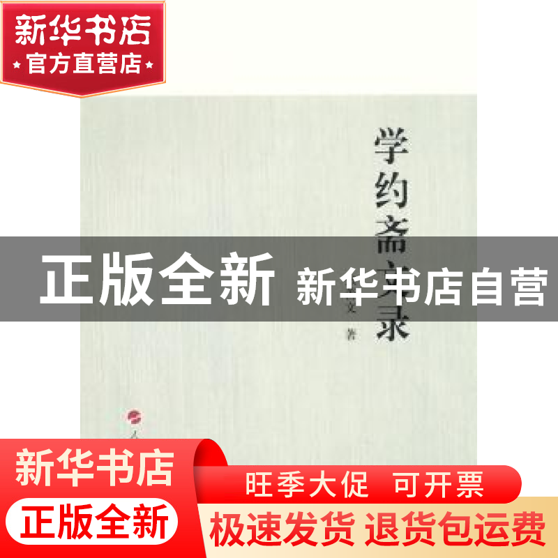 正版 学约斋文录 张善文著 人民出版社 9787010138787 书籍高清大图