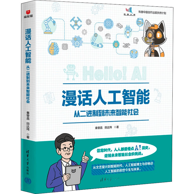 醉染图书漫话人工智能 从二进制到未来智能社会9787302613701图片