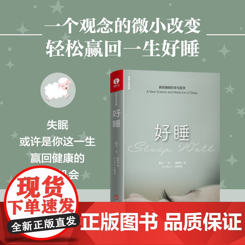 好睡 新的睡眠科学与医学 杨定一博士写给中国人的睡眠实用手册 睡眠全书走出焦虑夜夜深睡 生活健康百科全书籍 颉腾