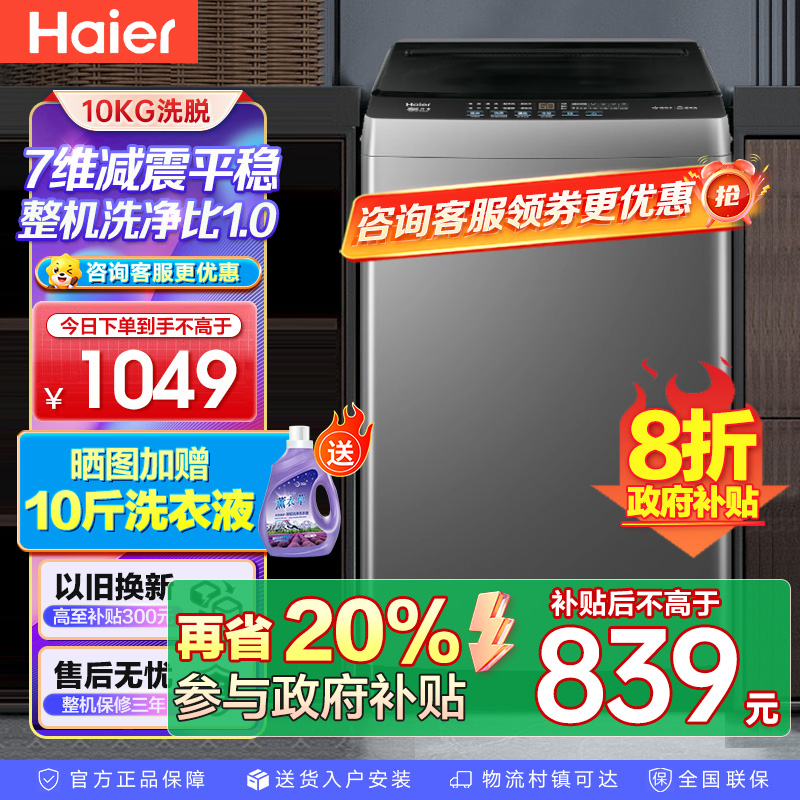 海尔(Haier)10公斤 变频 全自动 波轮洗衣机 1.0洗净比 纳米微泡净 除菌除螨 XQB100-BZ20B0