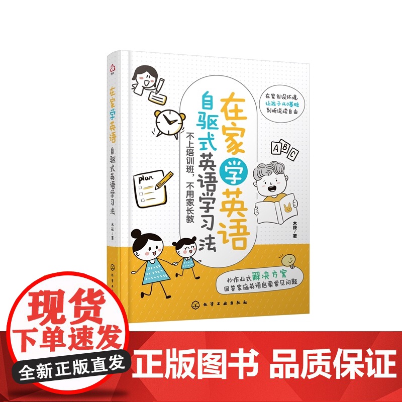 在家学英语 自驱式英语学习法 在家创设环境让孩子从英语0基础到听说读自由 3-8岁儿童家长阅读 提升孩子英语学习乐趣在家高清大图
