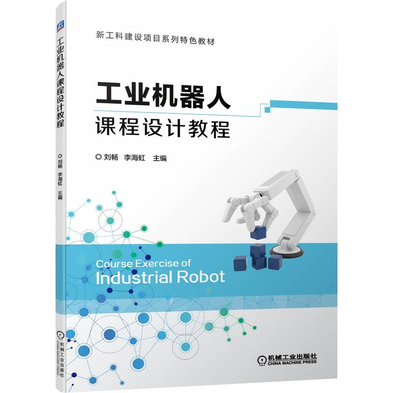 正版新书】工业机器人课程设计教程(新工科建设项目系列特色教材)