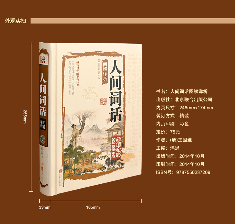 [醉染正版]正版人间词话图解详析彩图文版全1册精装白话文 王国维著 国学大师的文学批评著作 王国维国学 大师带你品味诗词高清大图