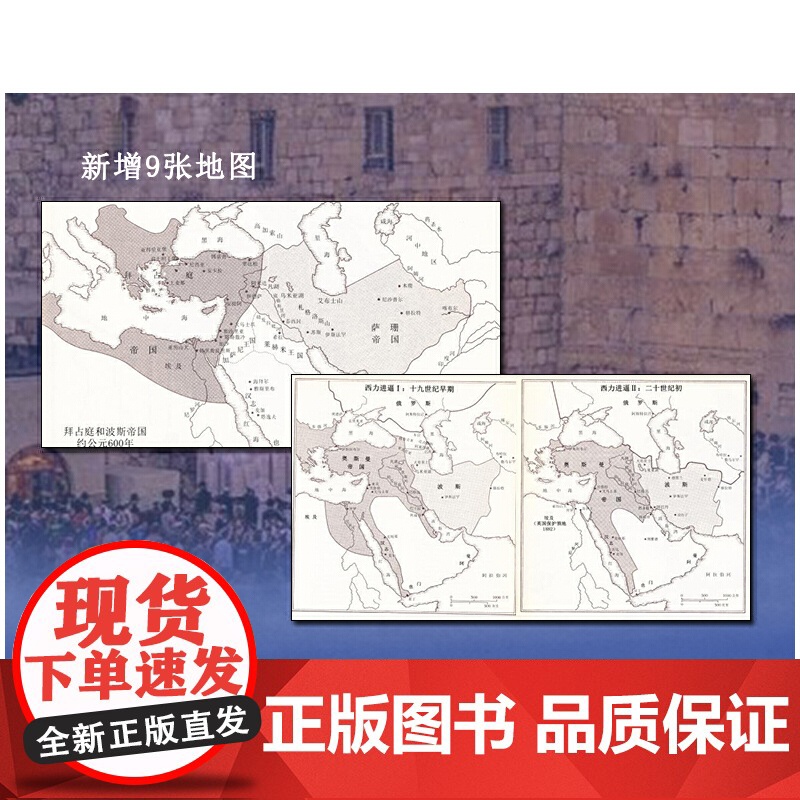 中东两千年(获中国时报十大好书奖)增订全译本,新增93张插图、9张地图、补充近万字内文及历法说明、大事 正版书籍高清大图