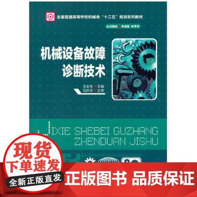 机械设备故障诊断技术(王全先)