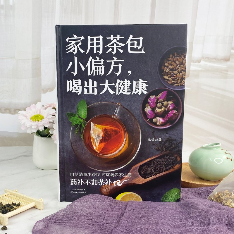 [正版]家用茶包小偏方喝出大健康 女性美容减肥养生保健家庭自制养生茶 四季养生保健调理身体 图说茶道茶文化识茶品茶泡茶高清大图