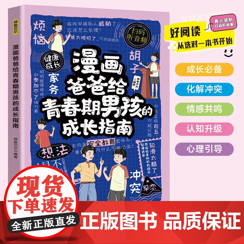 漫画爸爸给青春期男孩的成长指南 告别青春困惑直面成长焦虑助力男孩蜕变期自信成长性教育父母送给儿子的枕边书小学生课外书籍