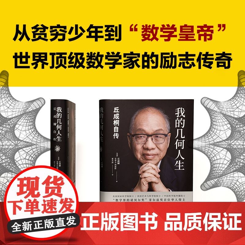 我的几何人生:丘成桐自传高清大图