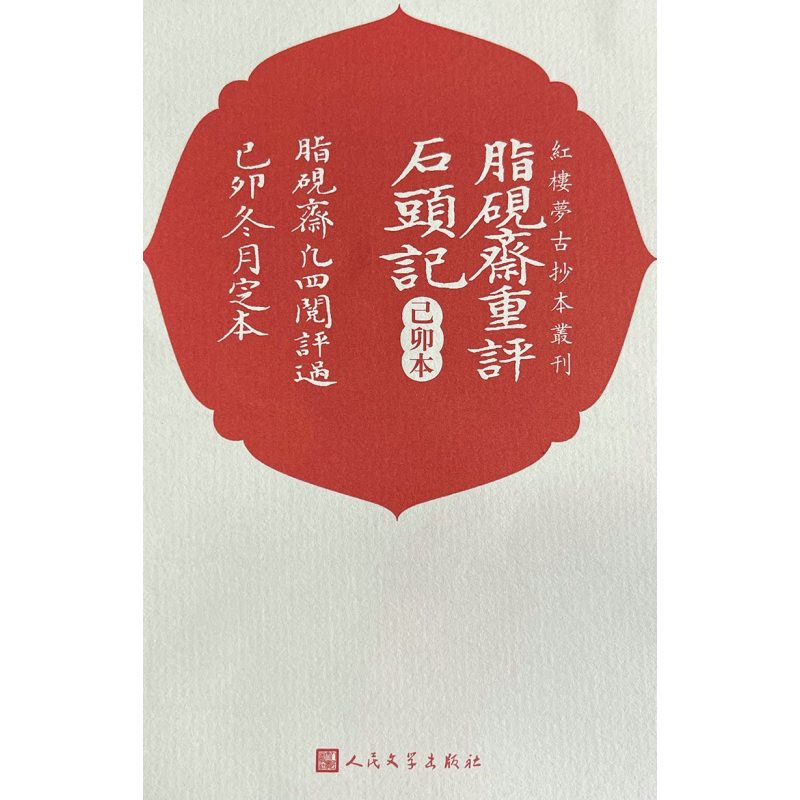 脂砚斋重评石头记:己卯本(全三册) [正版]脂砚斋重评石头记己卯本全三册曹雪芹著红楼梦古抄本丛刊全新再版全彩印刷还原底本