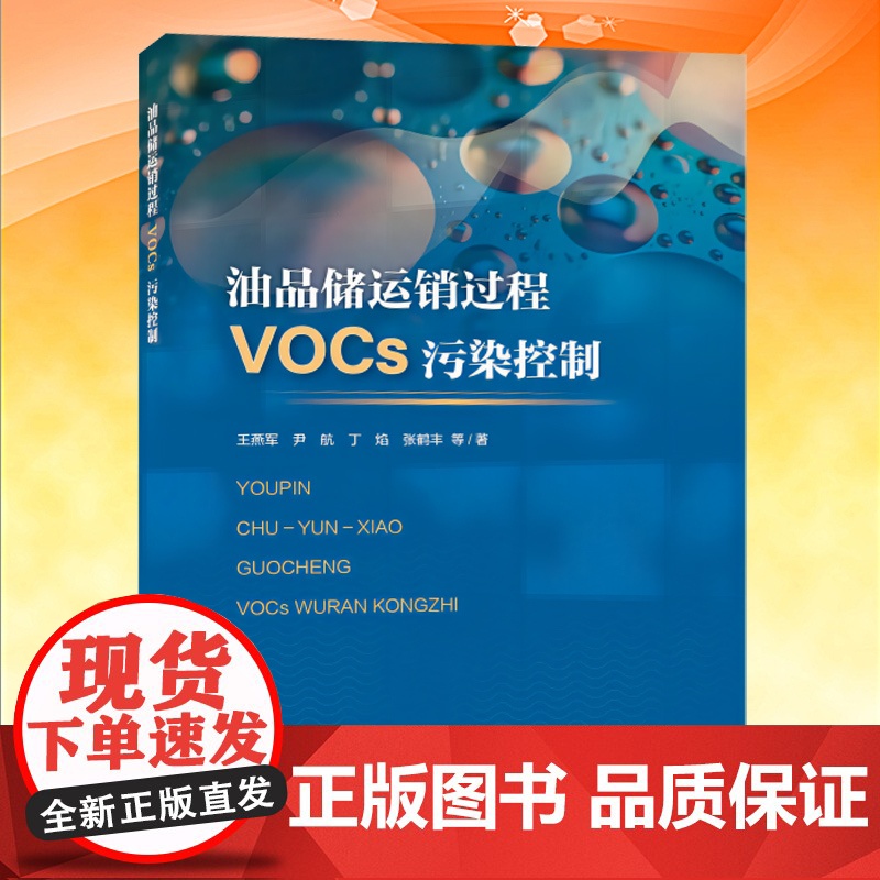 全新正版 油品储运销过程VOCs污染控制 9787511156921 中国环境出版集团高清大图