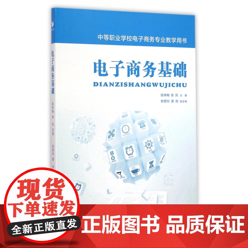 电子商务基础(中等职业学校电子商务专业教学用书)高清大图