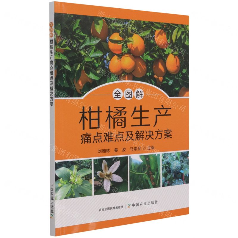 【N】全图解柑橘生产痛点难点及解决方案-9787109286849