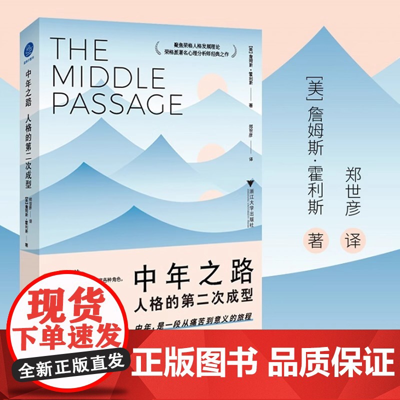 中年之路 人格的第二次成型 詹姆斯霍利斯 带你穿越中年之路 前往意义的彼岸 荣格派著名心理分析师经典之作 正版书籍高清大图