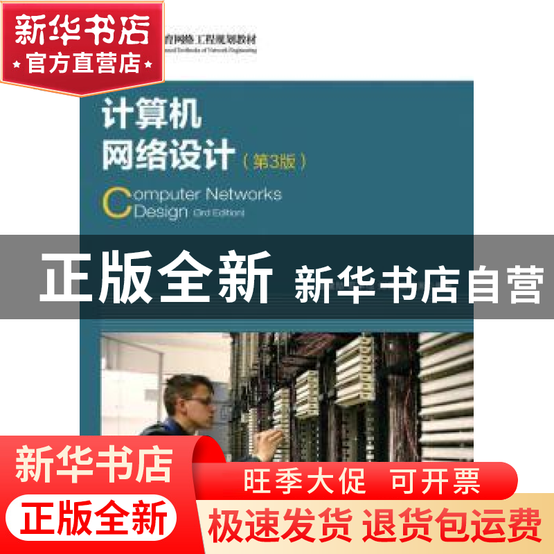 正版 计算机网络设计 易建勋,范丰仙,刘青 等 人民邮电出版社 978高清大图