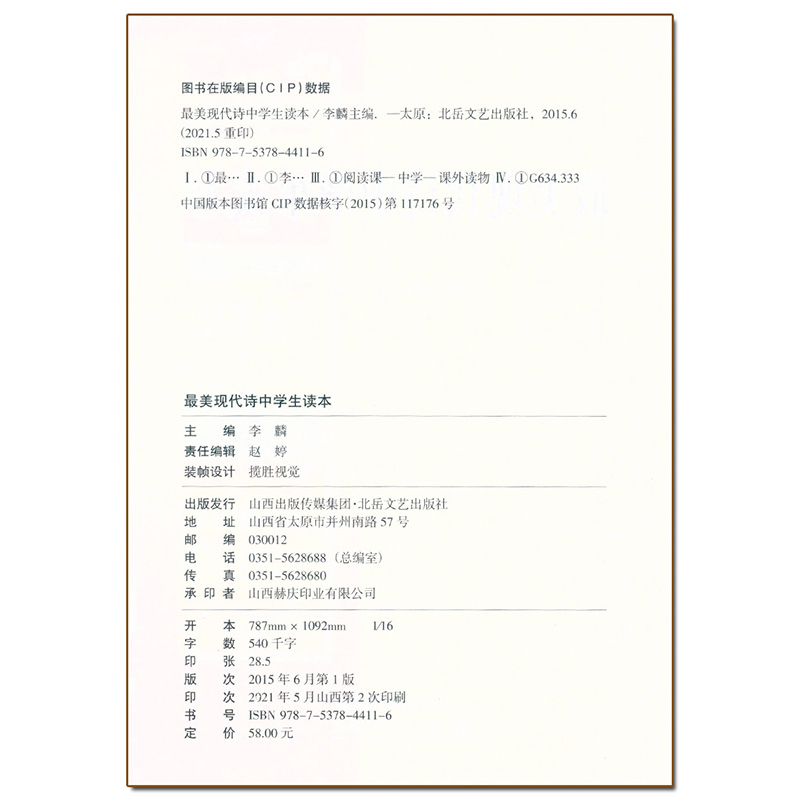 [正版] 美现代诗 中学生读本 初高中789年级语文课外阅读文学读本现代诗歌赏析国内外名家名作散文诗集阅读解析作者简介高清大图