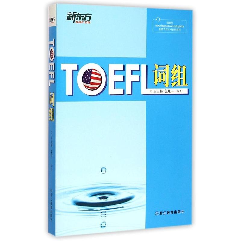 正版新书]新东方?TOEFL词组王玉梅9787553624198高清大图