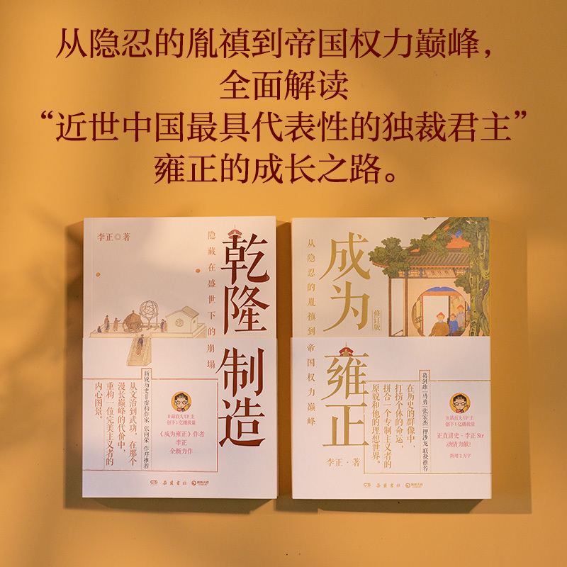 [套装2册]如父如子: 乾隆制造(亲签 赠宝谱)+成为雍正 [正版] 亲签版 赠宝谱乾隆制造 成为雍正 李正 如父如子