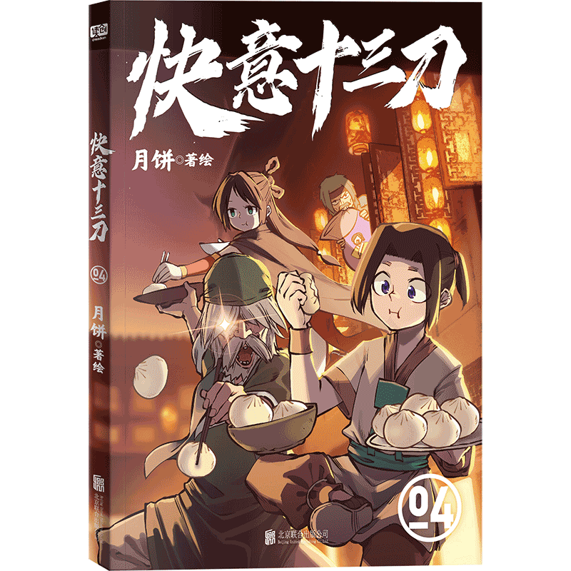 快意十三刀(1—4) [正版]单册任选 快意十三刀1-2-3-4 月饼 签名版 传统武侠漫画实体书赠贴纸+武侠知识拓展架高清大图