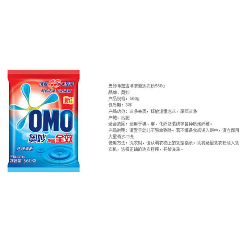 奥妙 OMO 洗衣粉净蓝全效洁净清新560G