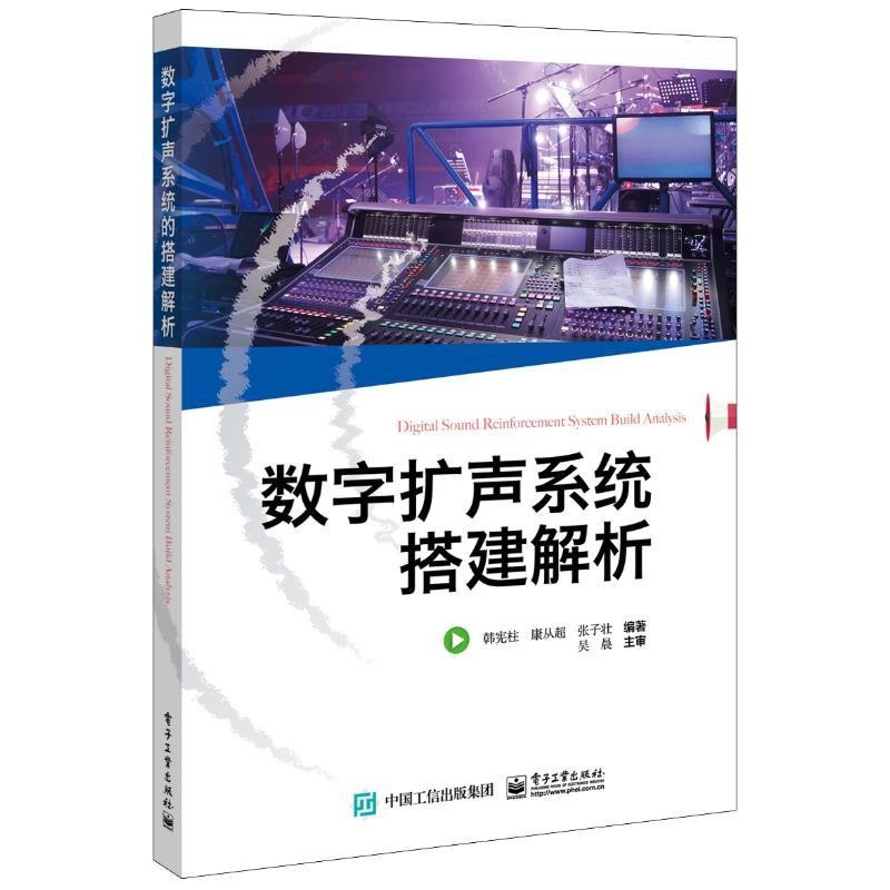 [M]数字扩声系统搭建解析-9787121355073